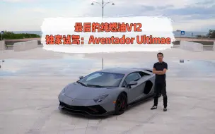 Video herunterladen: 最后的纯燃油V12：独家试驾Aventador Ultimae