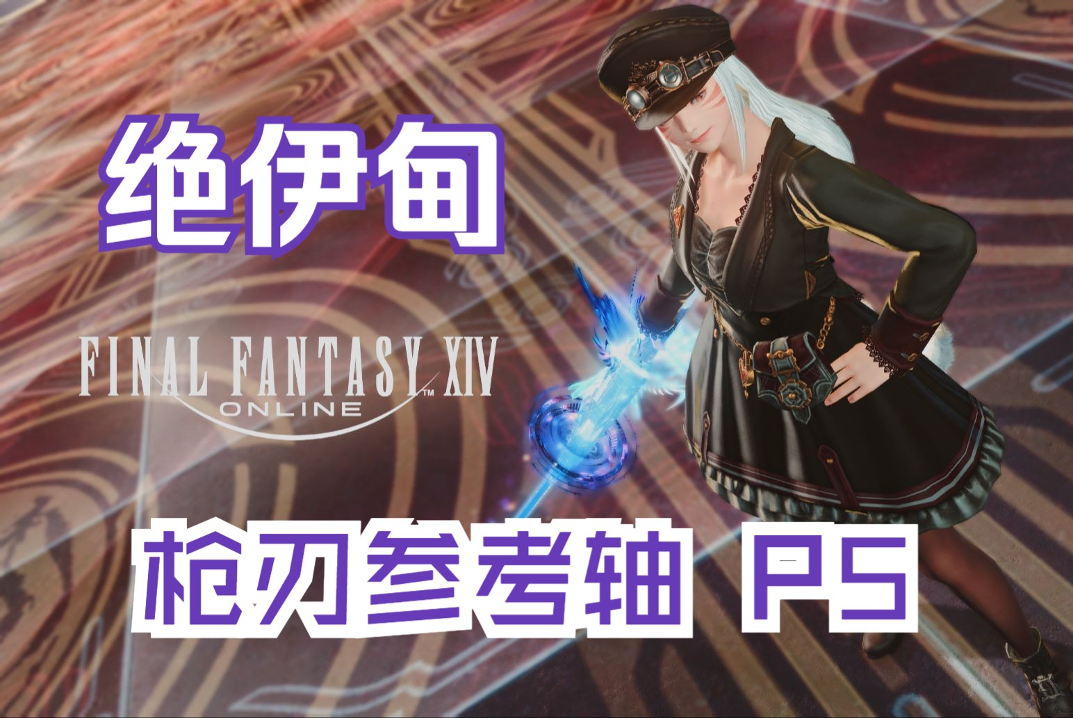 ff14枪刃图标图片