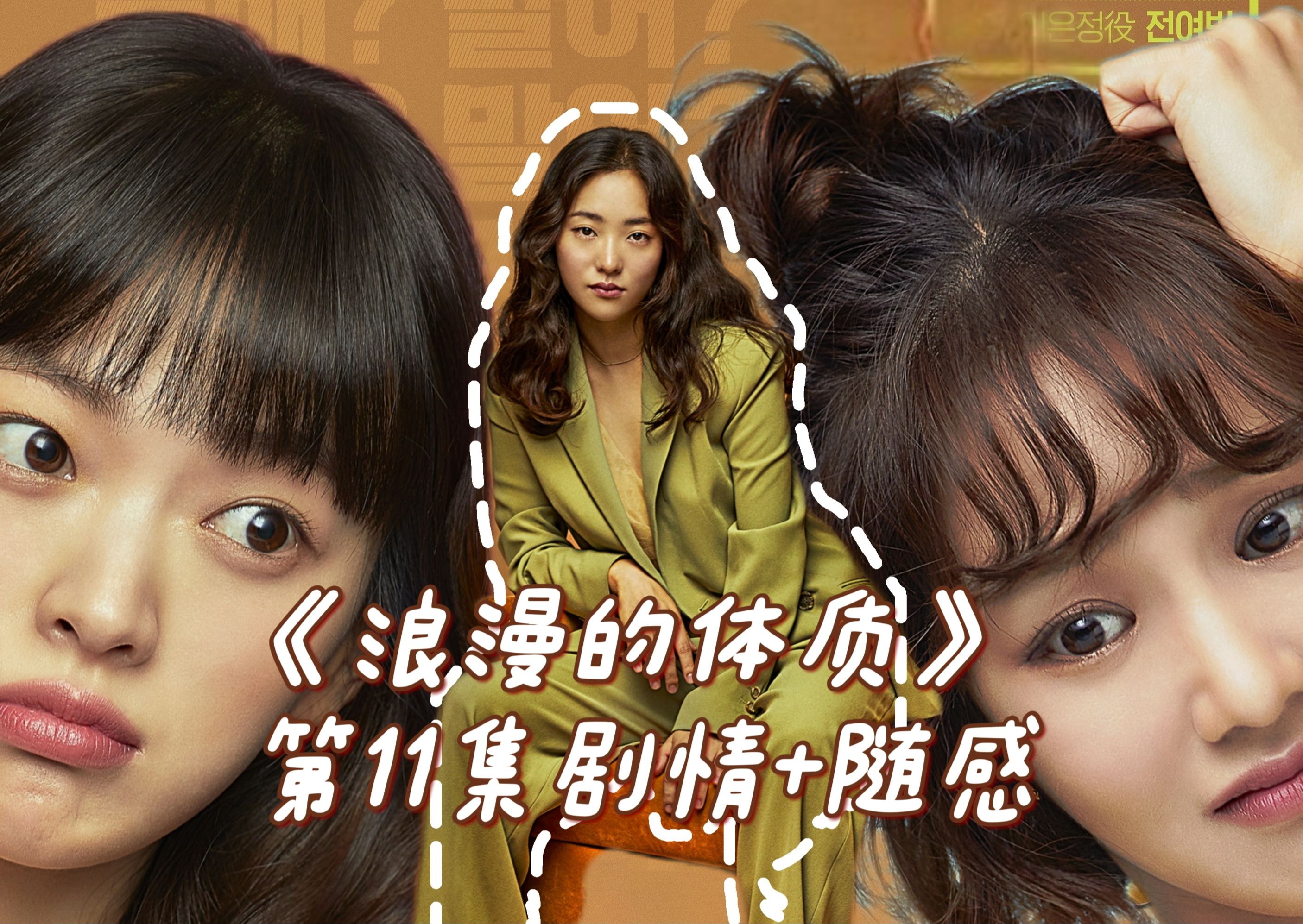 第11集解说:先学会看清自己《melo体质》