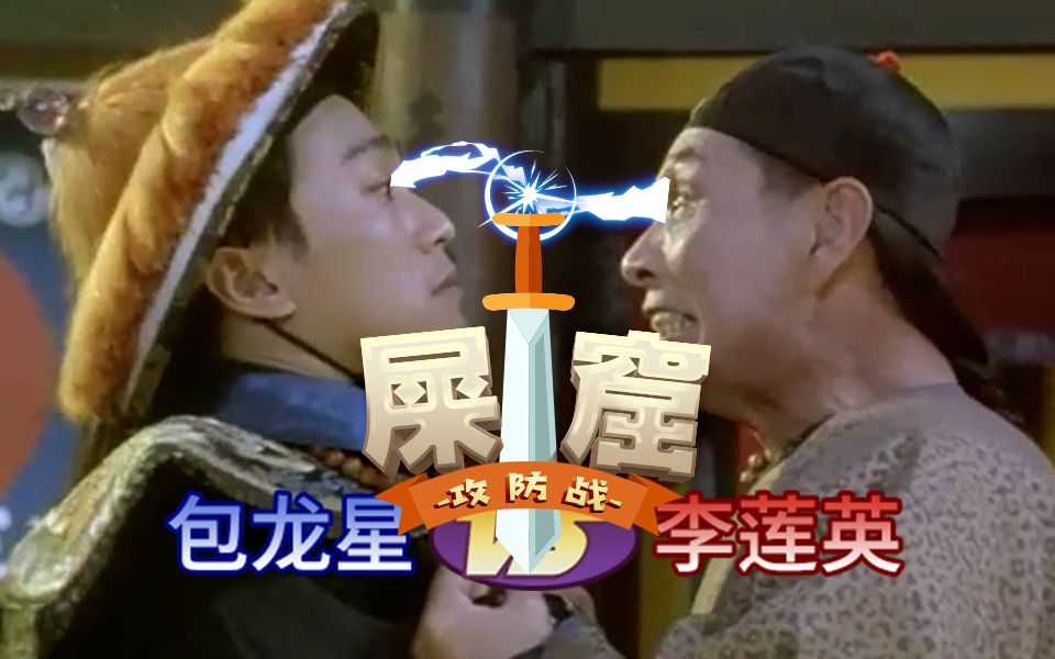 【看懂粤语片】九品芝麻官 | 包龙星vs李莲英 屎窟攻防战 | 介绍一下