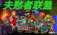 [图][pvz2] 夫 愁 者 联 盟（第一期，各显神通）