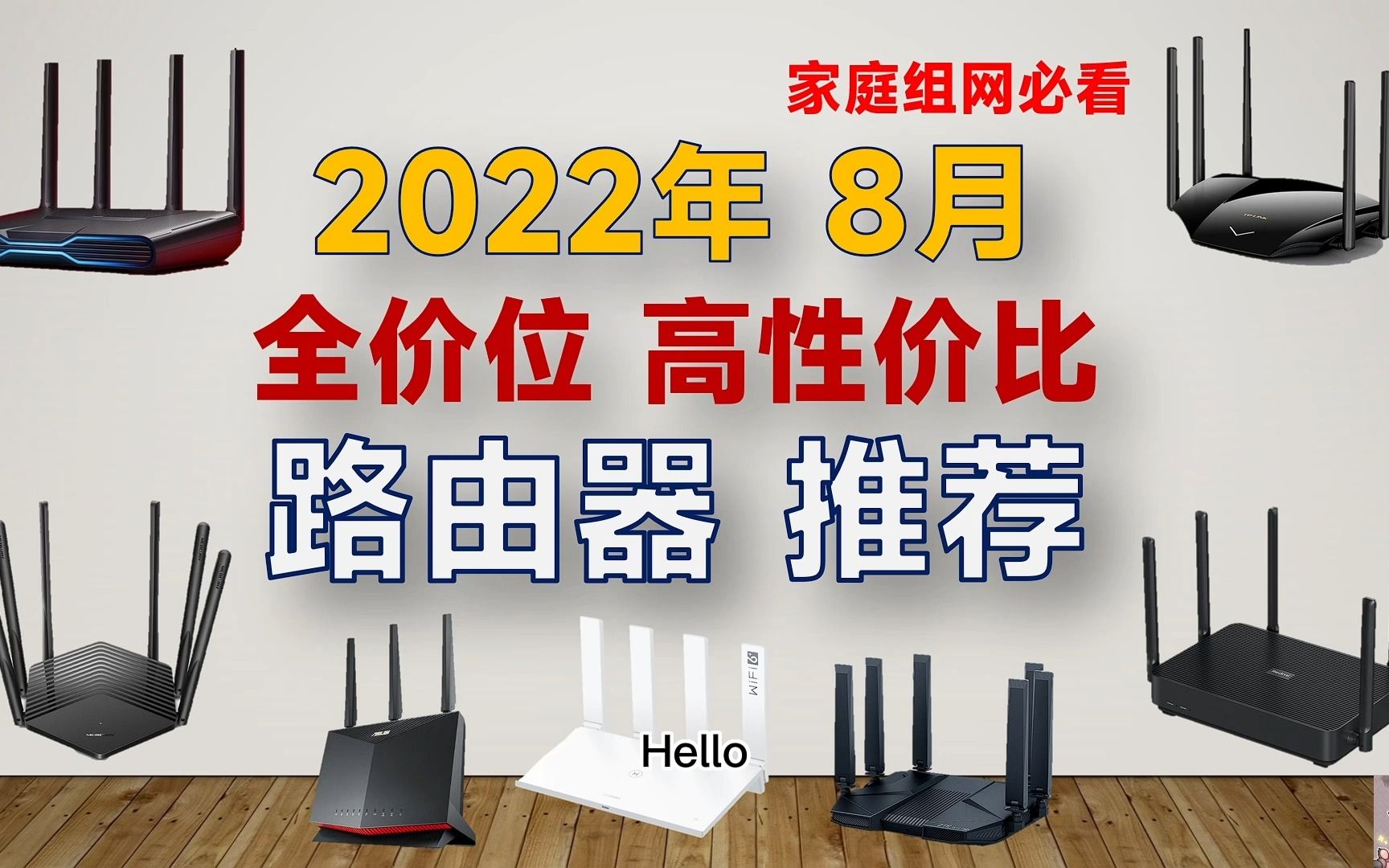 2022年8月 路由器推荐:覆盖全价位,家庭组网的第一步哔哩哔哩bilibili