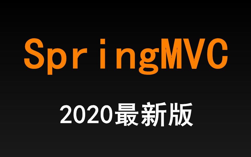 SpringMVC框架视频2020最新版【千锋】哔哩哔哩bilibili