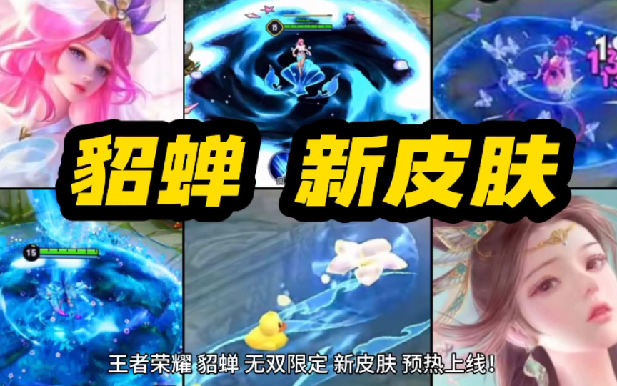 王者荣耀 貂蝉 无双限定 新皮肤 预热上线!古风西域公主造型!