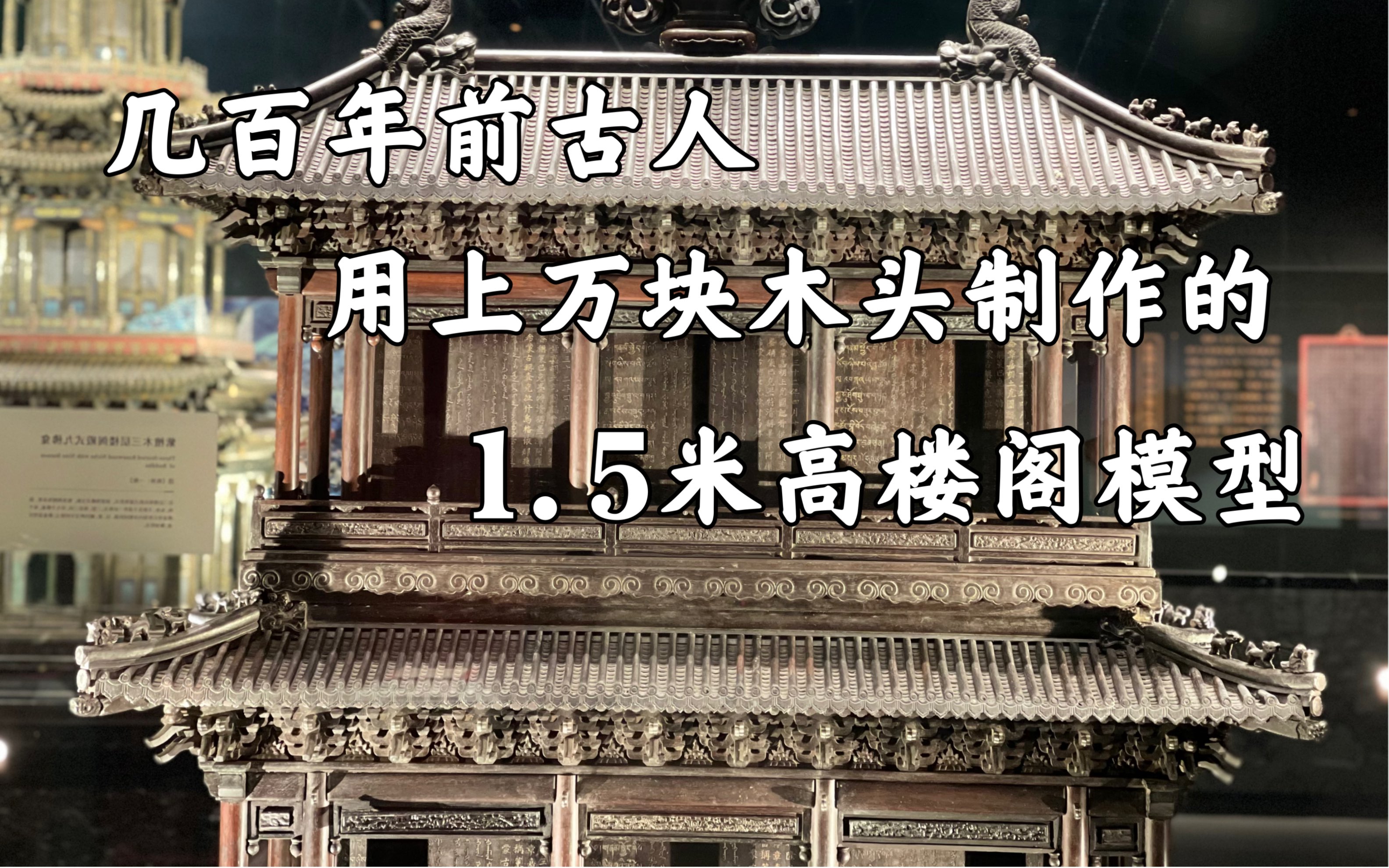 几百年前,中国人用成千上万块木头做成1.5米高的楼阁模型,超大手办哔哩哔哩bilibili