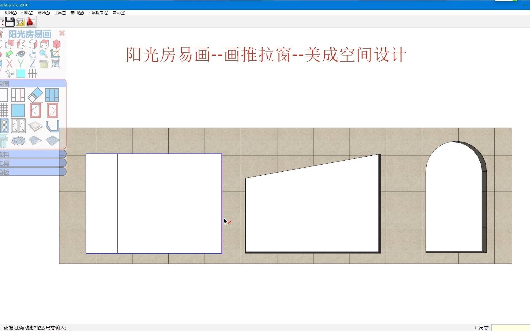 SU草图大师阳光房易画平开窗教程sketchup快速建模哔哩哔哩bilibili