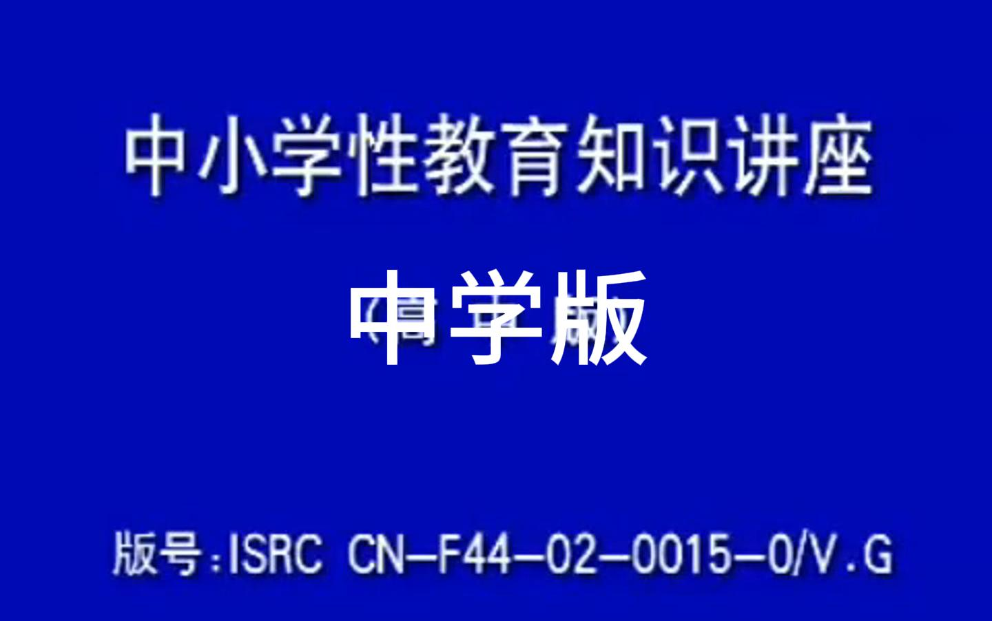 中小学性教育知识讲座丨成年人勿进哔哩哔哩bilibili