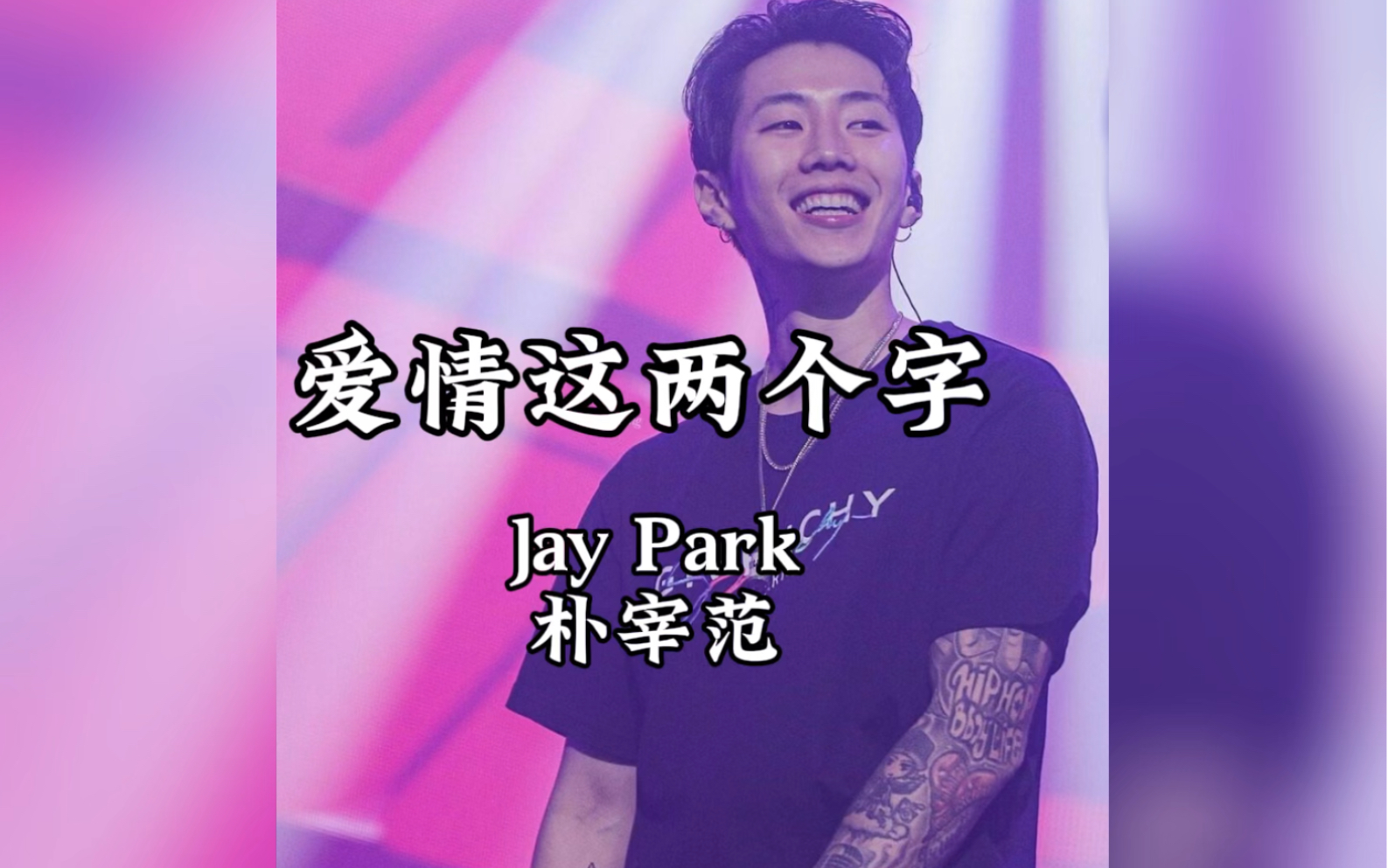 愛情這兩個字 - jay park(樸宰範)