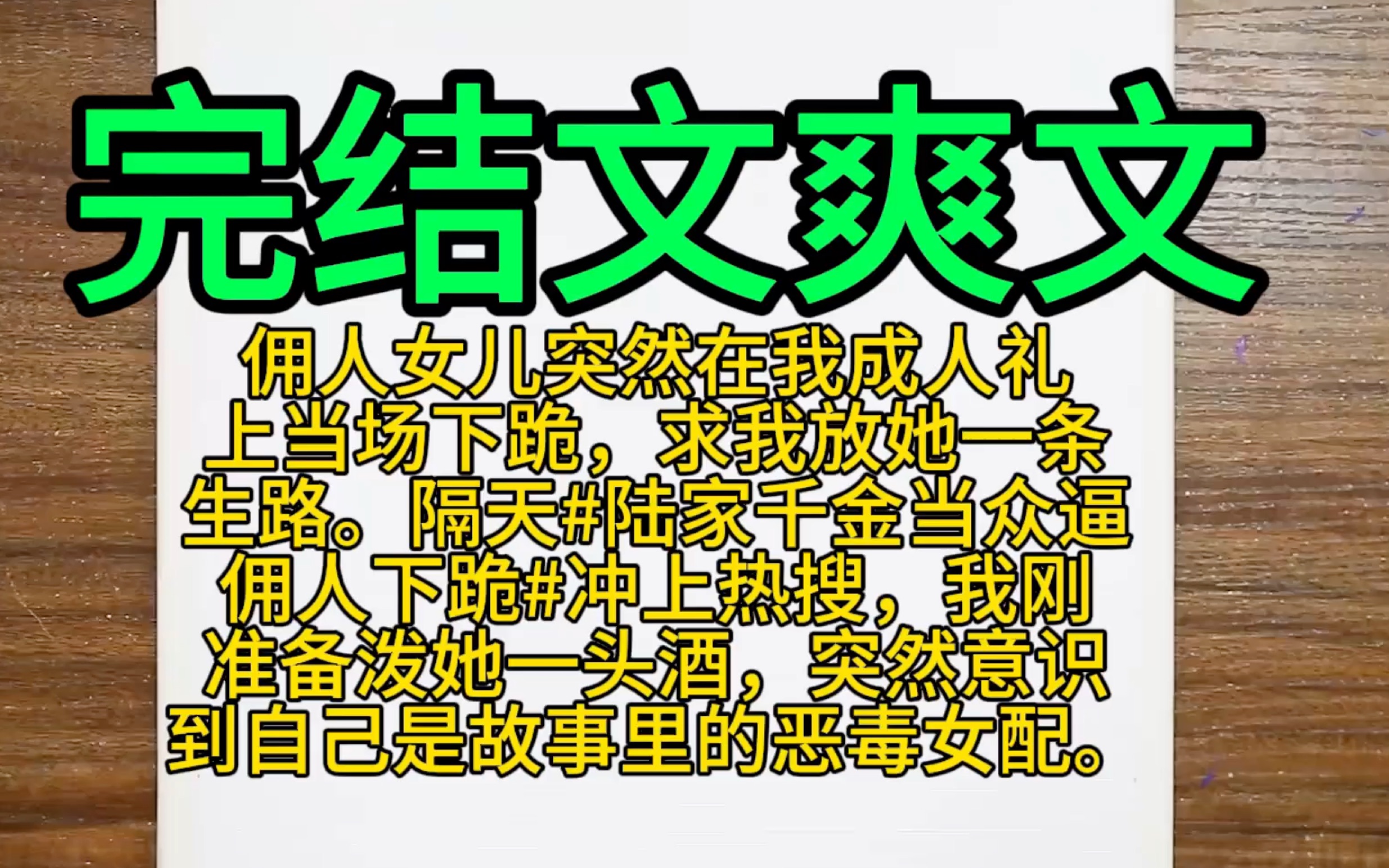 [图]【完结文爽文】佣人女儿在我成人礼上当场下跪，求我放她一条生路。隔天#陆家千金当众逼佣人下跪#冲上热搜，我刚准备泼她一头酒，突然意识到自己是故事里的恶毒女配。