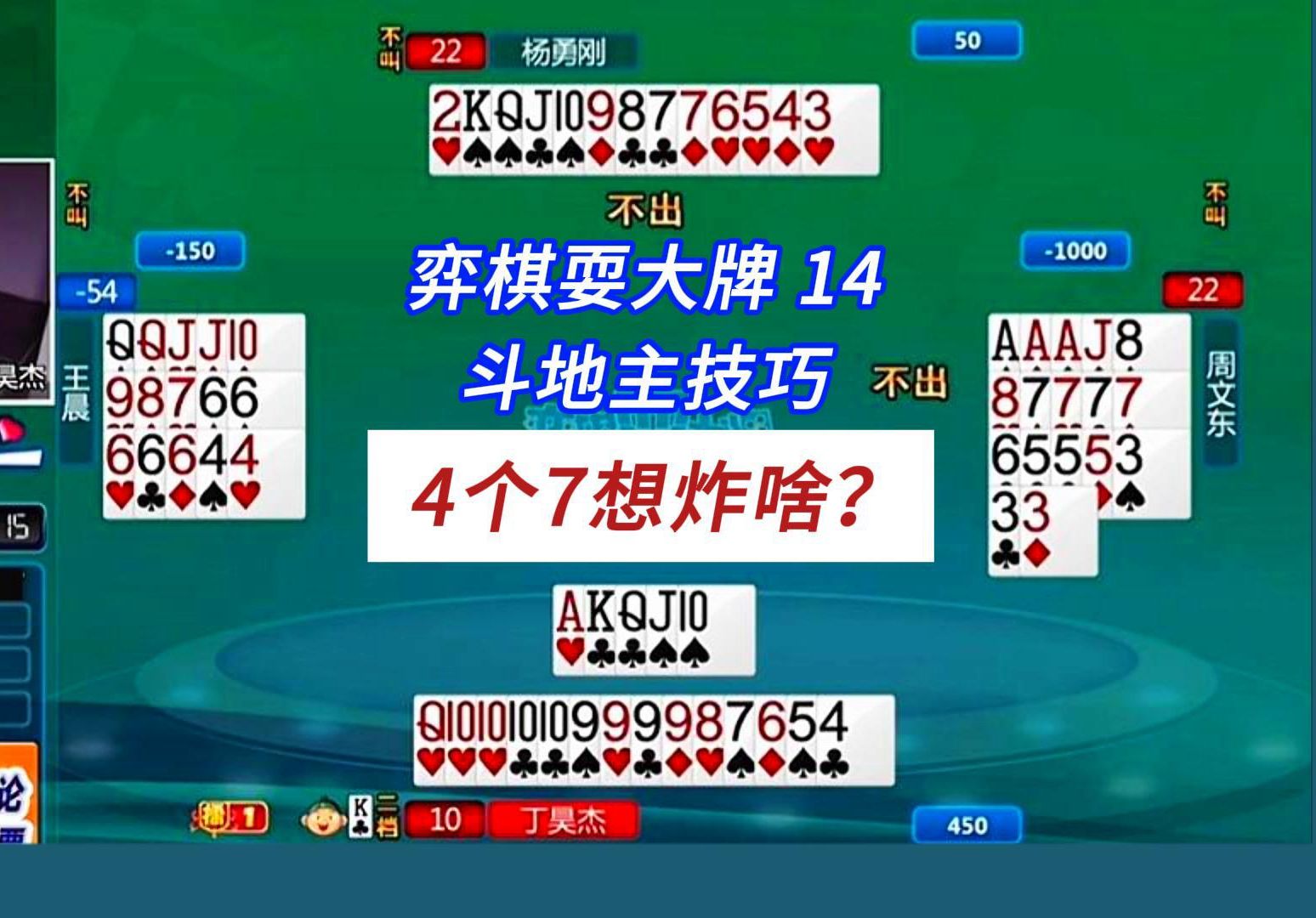 4个7想炸啥?#上海三打一斗地主解说,弈棋耍大牌97