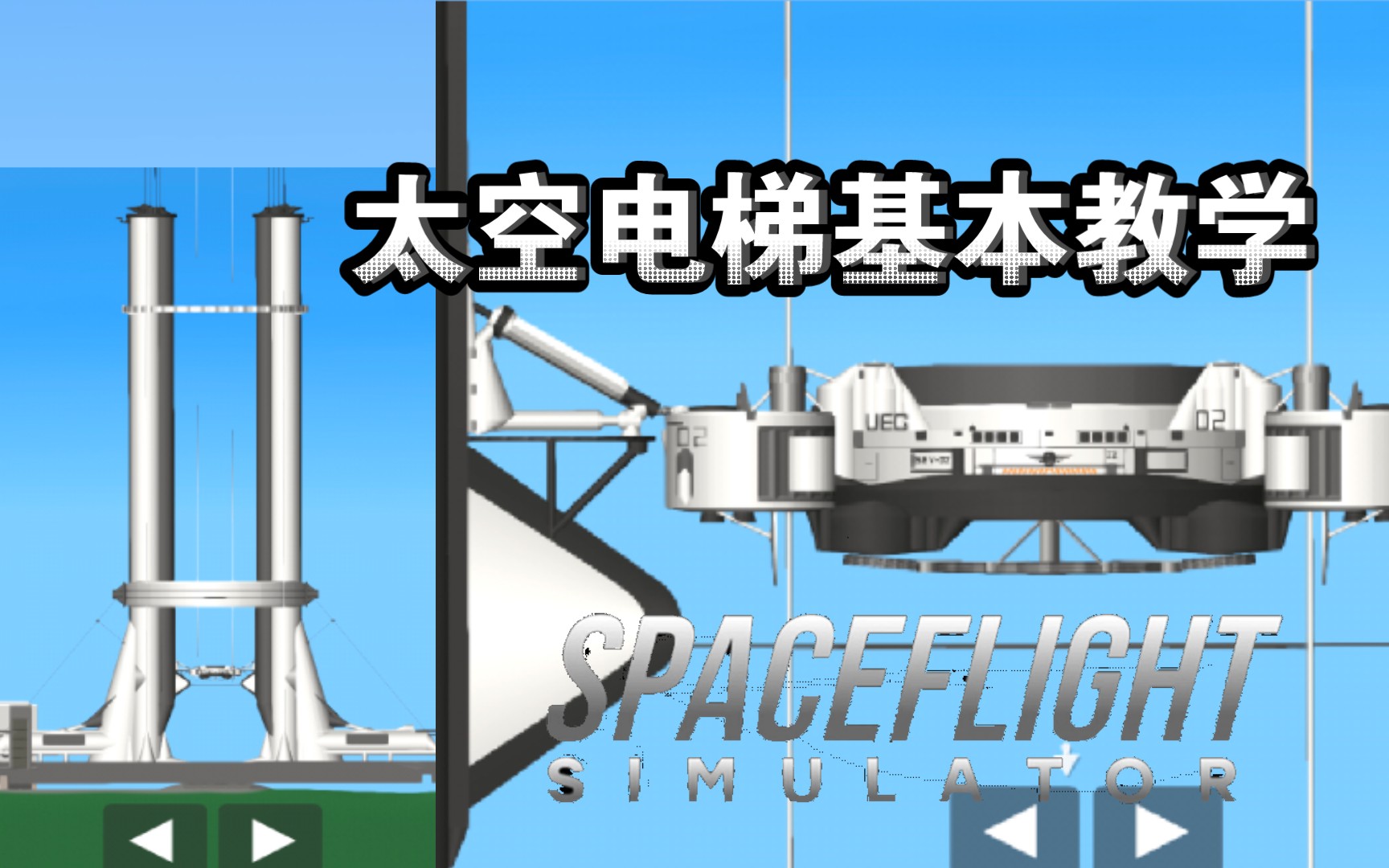 简单让你学会太空电梯的结构和最基本教学!