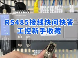 Tải video: RS485接线快问快答，工控新手收藏好