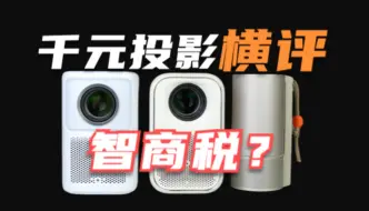 千元投影到底能不能买？是不是智商税？哈趣K2、小明New Q3 Pro、极米Play 5终极对决