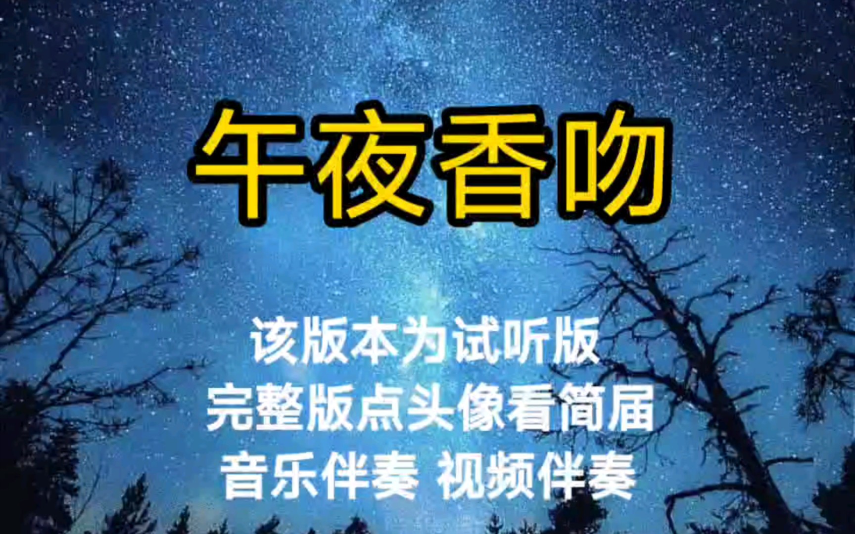 午夜香吻 邓丽君【高品原版伴奏】