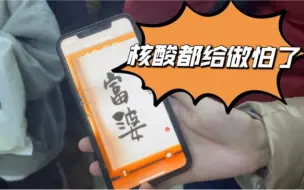 Download Video: 隔离第一天，从凌晨1点被叫起来做核酸开始 | 路人乙沪漂日记