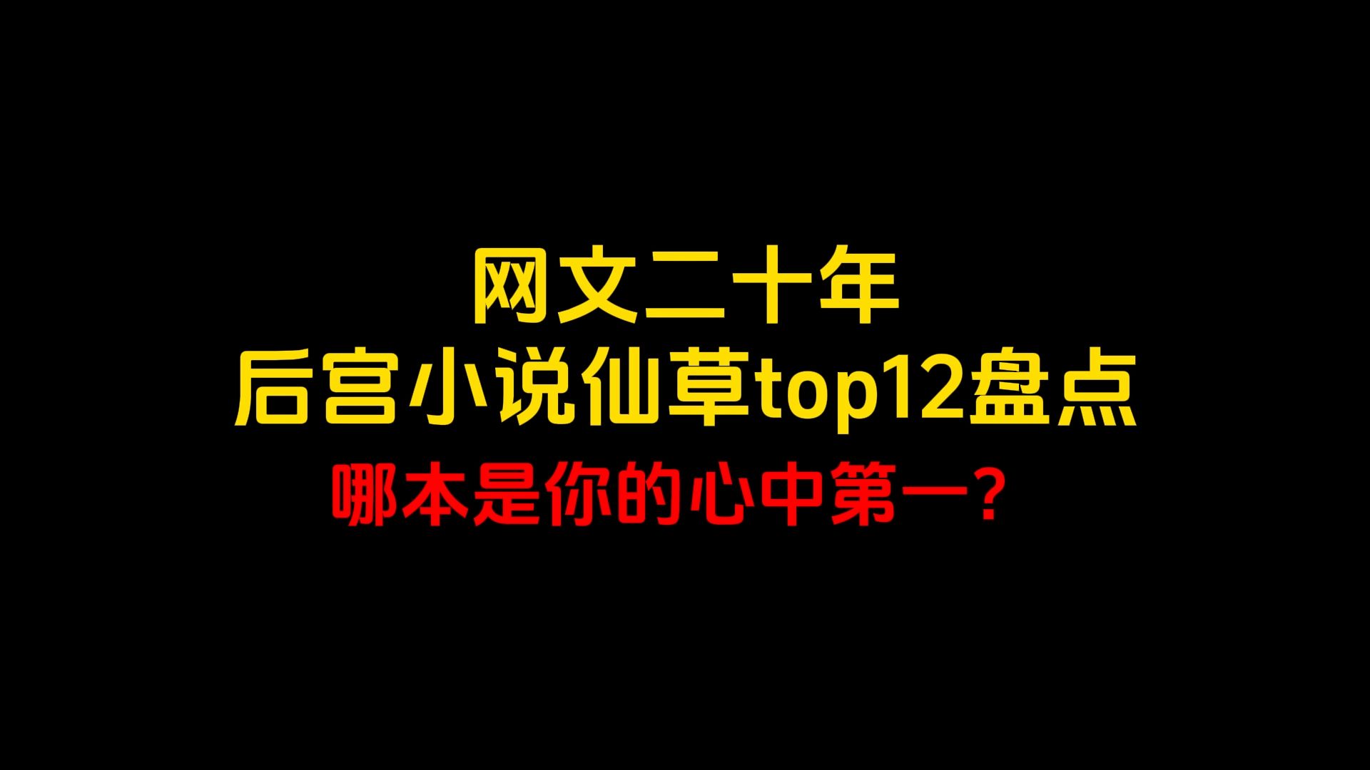 网文二十年,后宫仙草小说top12盘点,哪本是你心中的第一哔哩哔哩bilibili