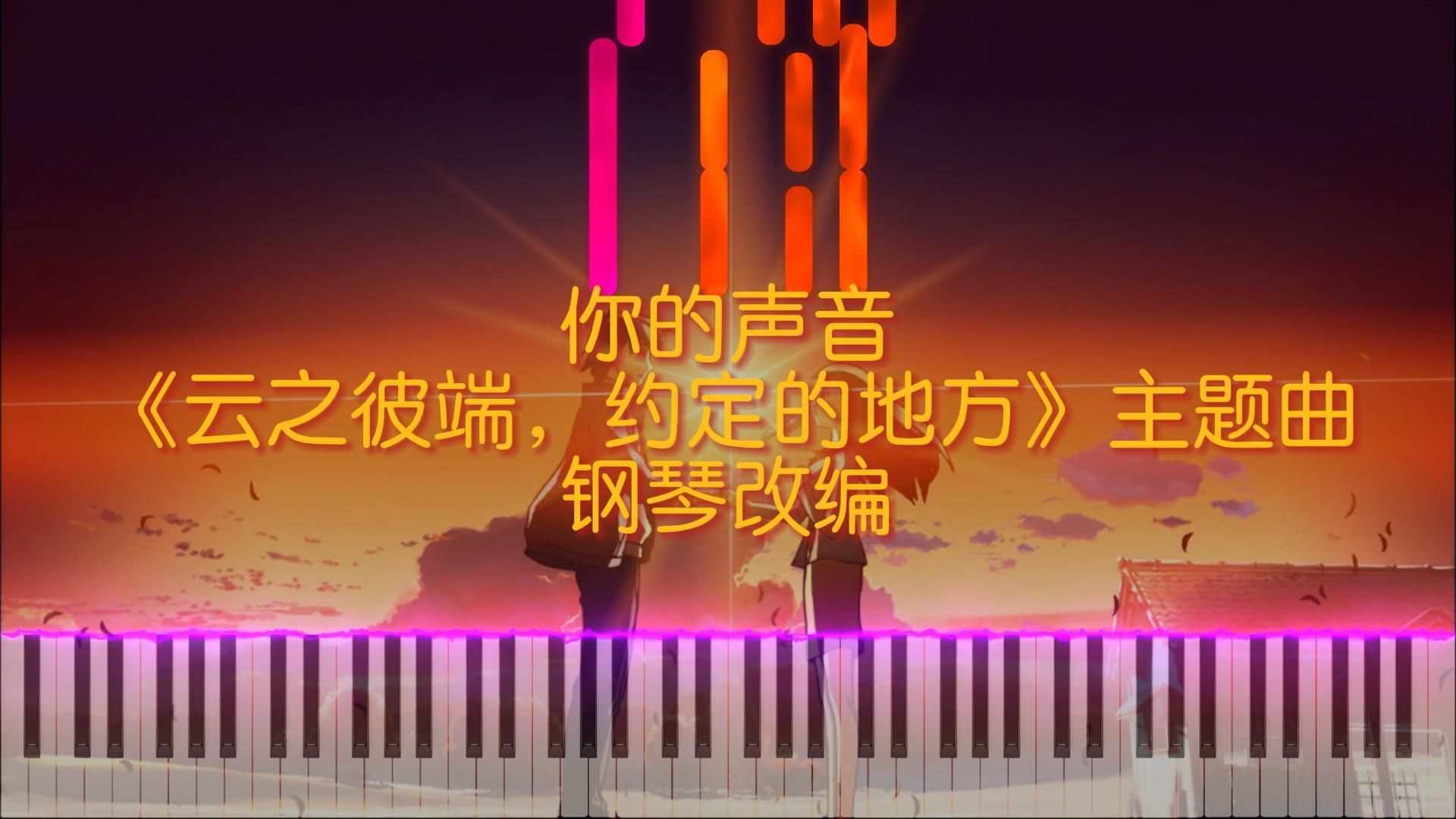 [图]【钢琴改编】你的声音（《云之彼端，约定的地方》主题曲）#特效钢琴|云のむこう、约束の场所