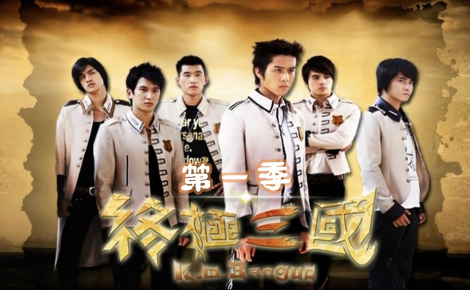 【蓝光修复】终极三国 第一季 k.o.