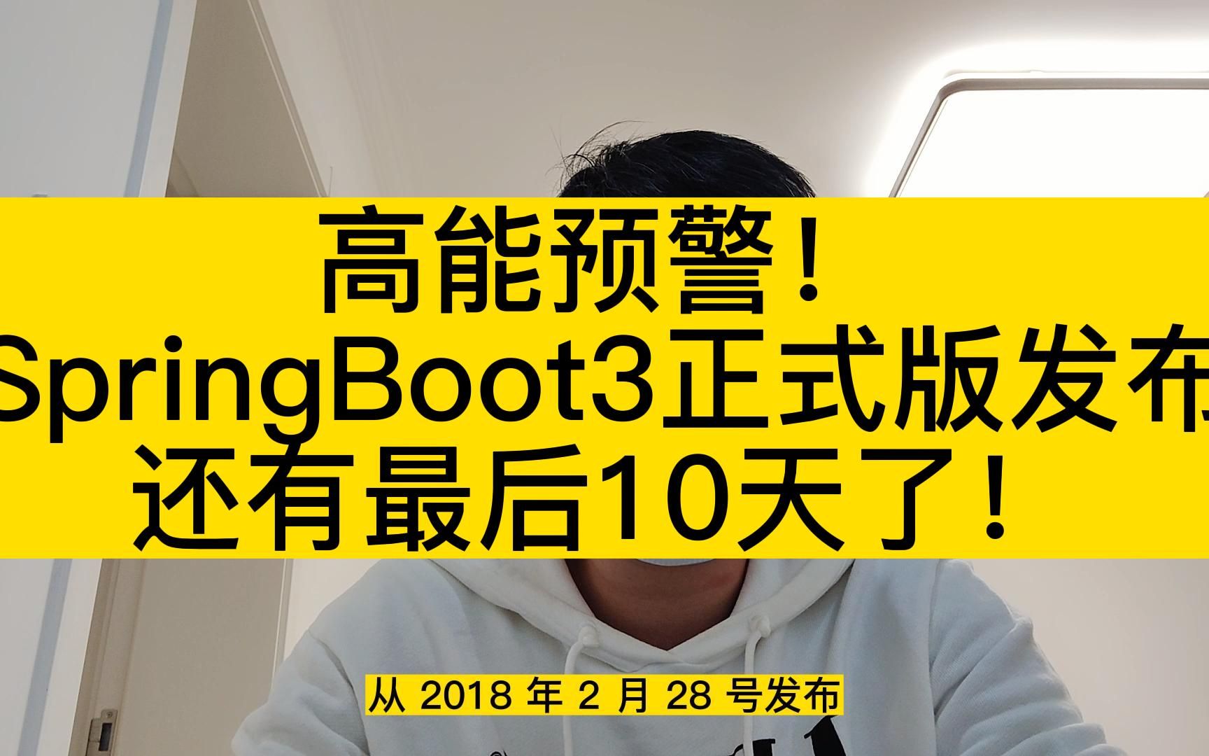 [图]高能预警！离SpringBoot3正式版发布还有最后10天了！