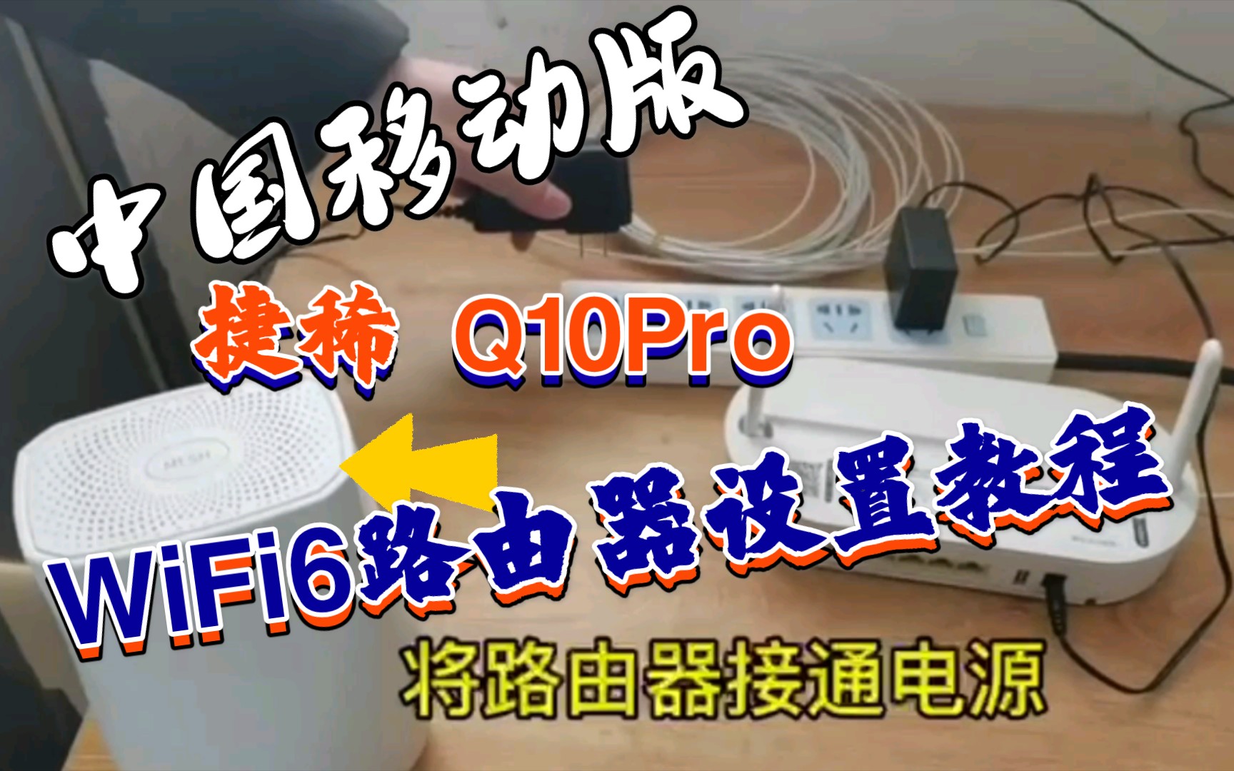 中国移动版WIFI6捷稀JCG Q10PRO路由器设置视频教程哔哩哔哩bilibili