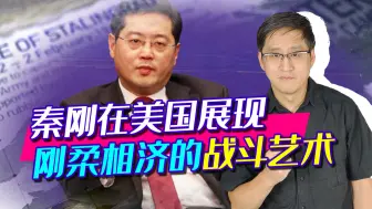 Download Video: 秦刚在美国展现刚柔相济的外交艺术：什么是中美关系历史性错误？