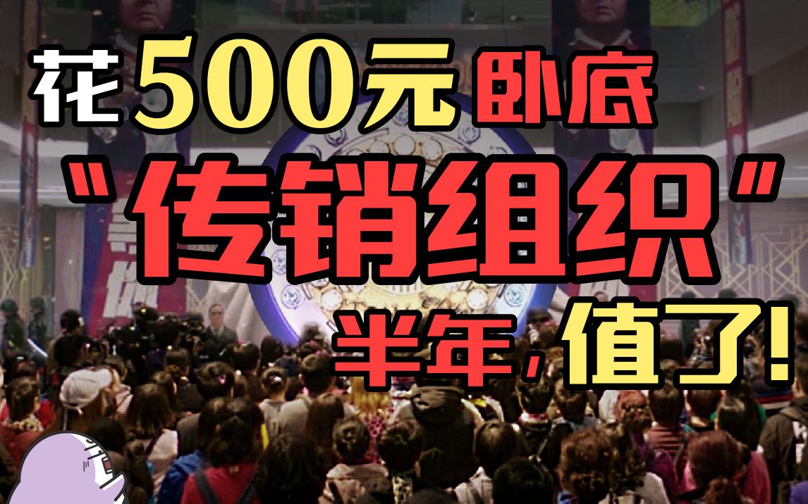 用半年的亲身经历,告诉你全球直销巨头背后的传销真相哔哩哔哩bilibili