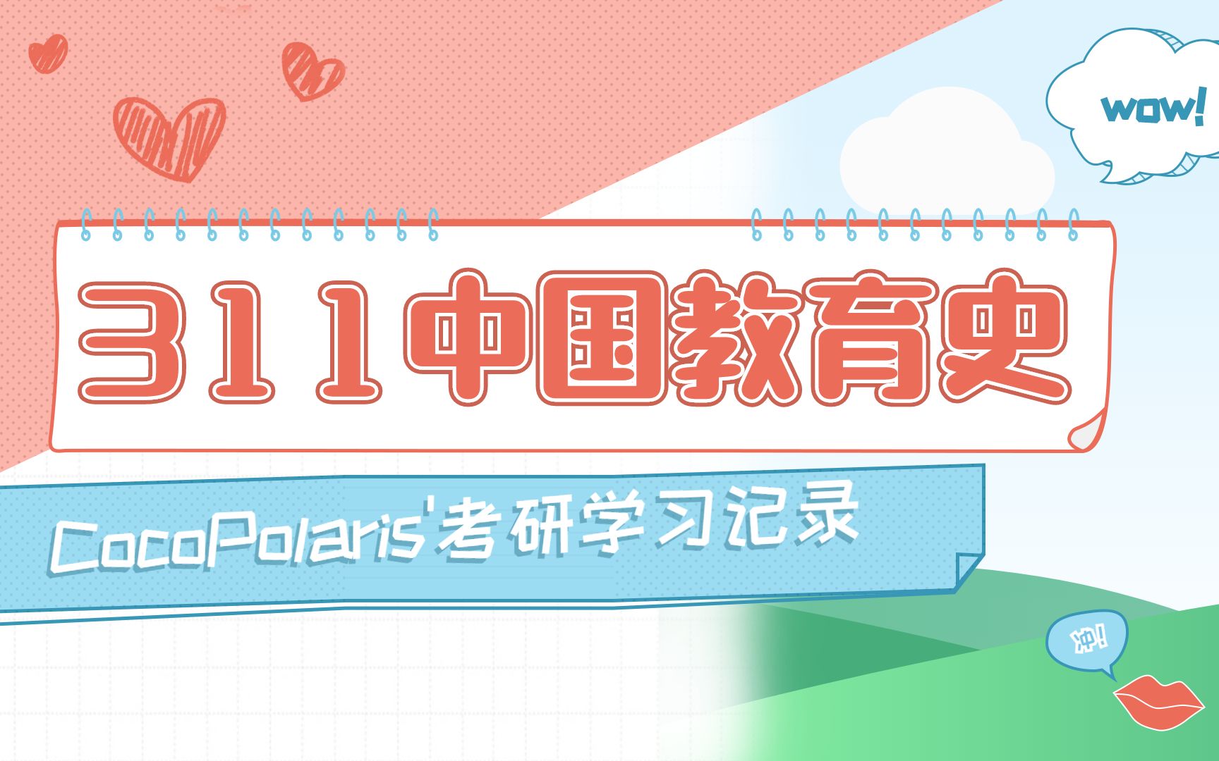 [图]【CocoPolarisの考研学习视频】311/333 中国教育史【更新ing】