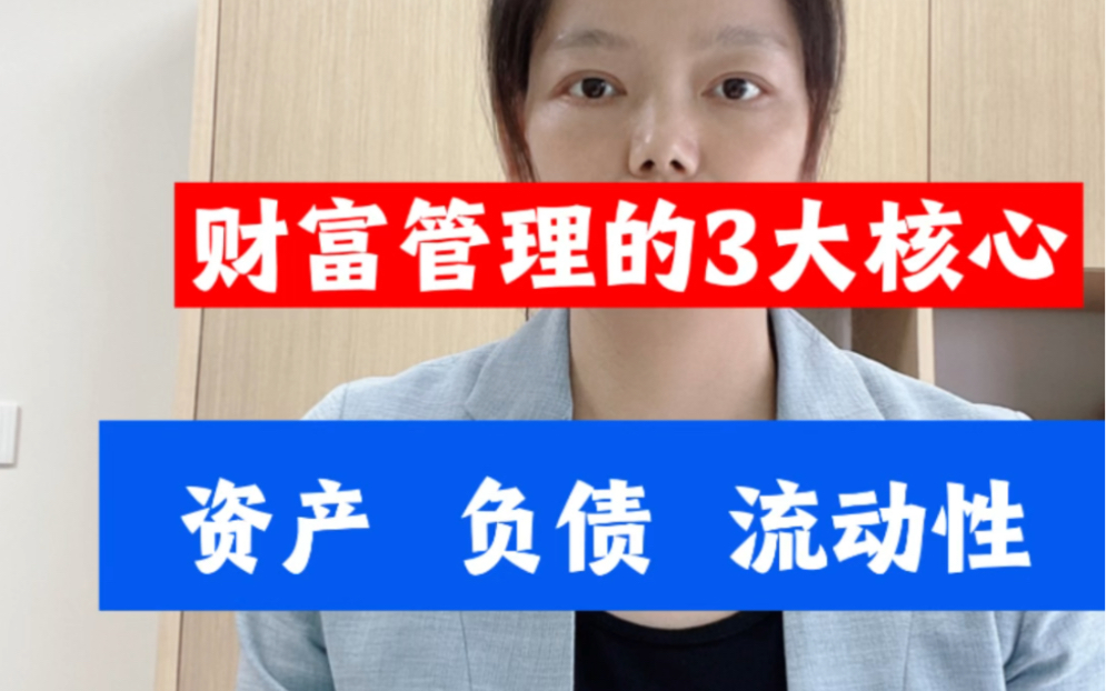 私人财富管理的3大核心所有的财富故事都与这三个关键词有关资产,负债,流动性哔哩哔哩bilibili