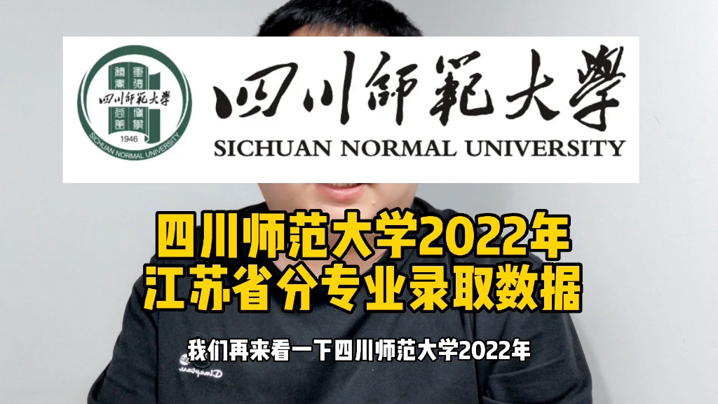 四川师范大学2022年江苏省分专业录取数据哔哩哔哩bilibili