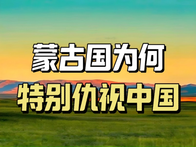 被中俄包围的蒙古国,为何特别仇视中国?哔哩哔哩bilibili