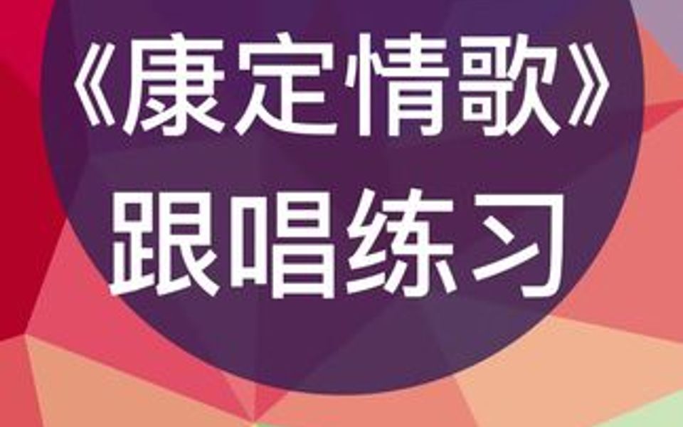 零基础学唱谱《康定情歌》跟唱练习,跟我每天学唱谱哔哩哔哩bilibili