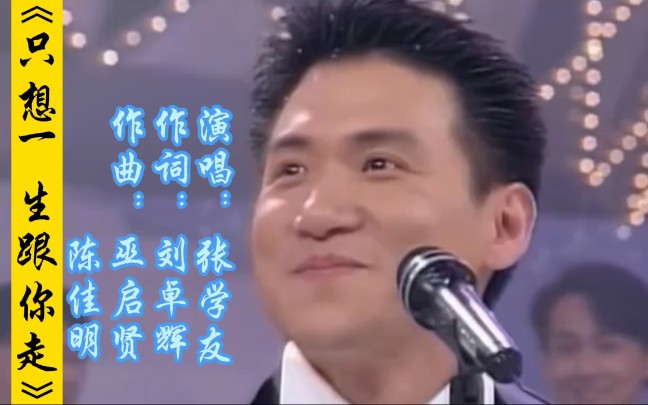 [图]张学友演唱的经典怀旧粤语歌《只想一生跟你走》，九十年代金曲，满满都是回忆