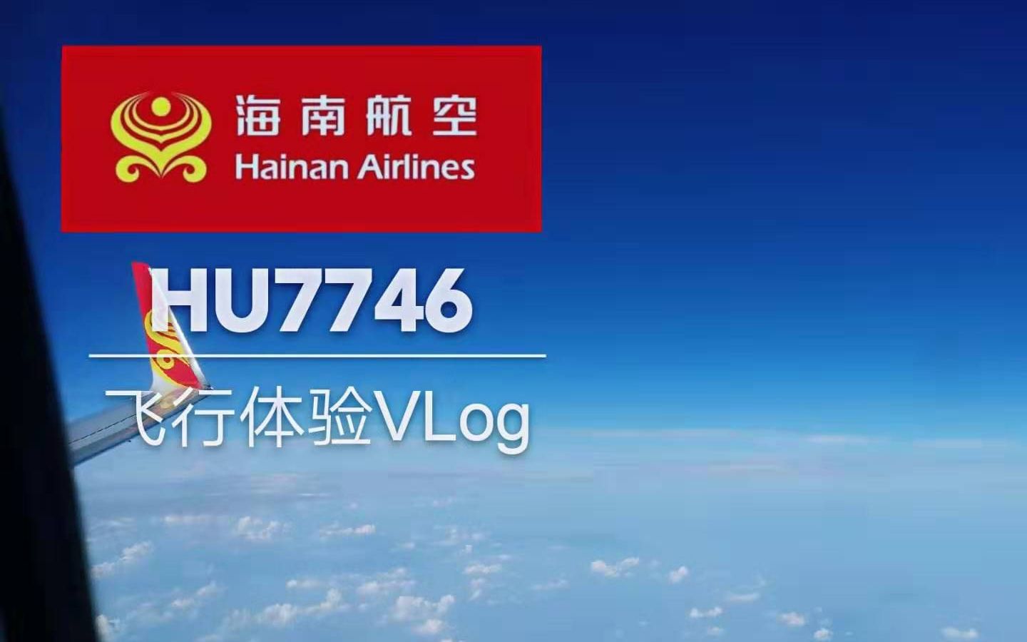 【飞行体验VLog】海南航空 HU7746 天津滨海揭阳潮汕 TSNSWA 2019.6.21 商务舱飞行体验哔哩哔哩bilibili