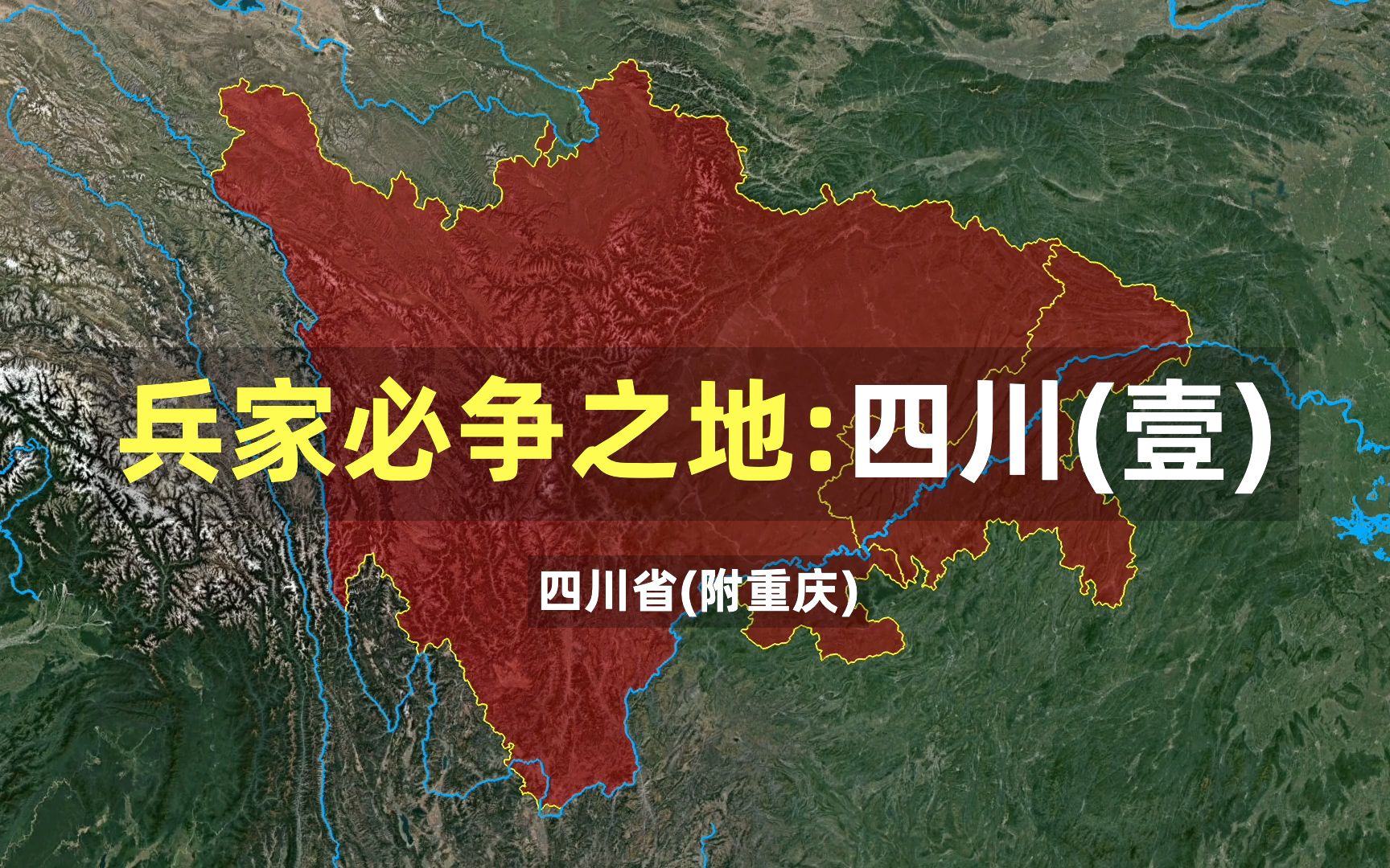 [图]四川篇：作为雄踞一方的诸侯，需要万分小心四川的这些山河要塞...