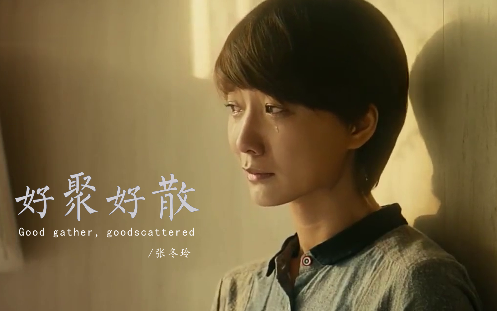 张冬玲一曲《好聚好散》,伤感催泪,听得心碎!