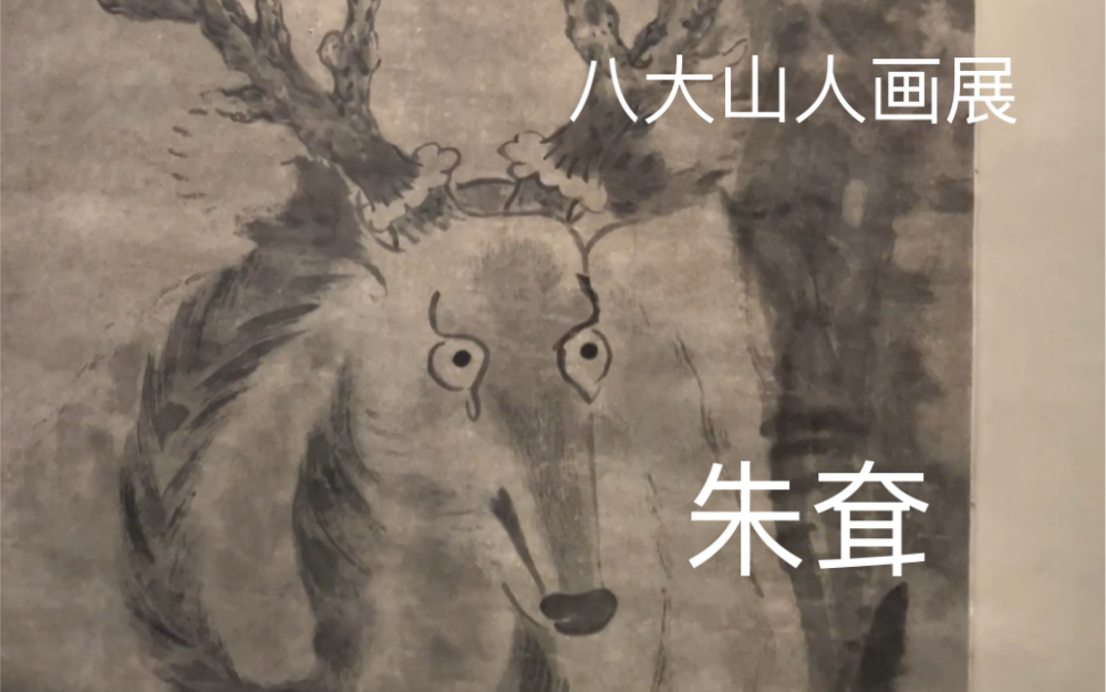 [图]八大山人朱耷画展 中国美术馆60周年画展 墨韵文脉