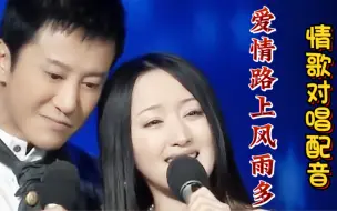 Download Video: 情歌对唱配音《爱情路上风雨多》旋律优美，句句深情，太好听了！