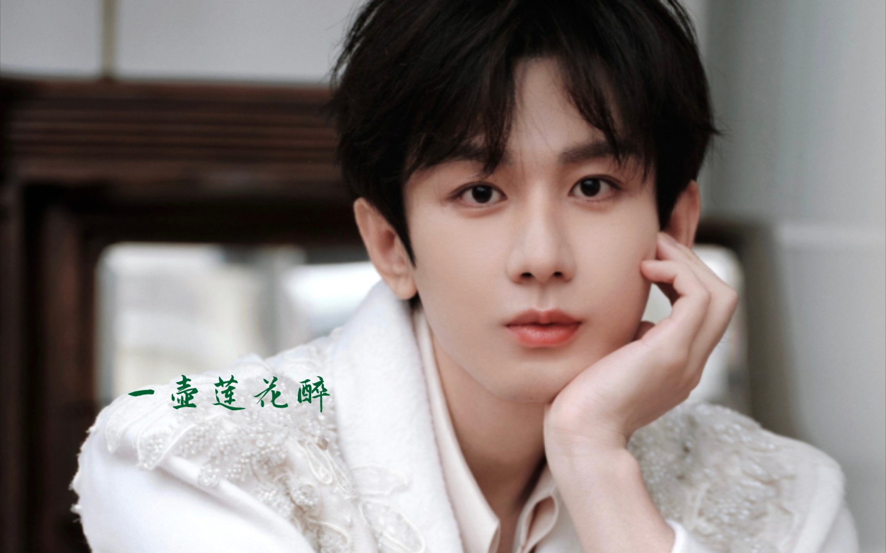 【成毅】一壶莲花醉现场版