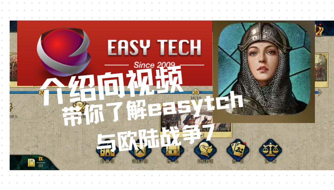 游戏闲聊:Easytech与欧陆战争7游戏杂谈