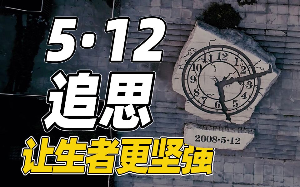 「逝者安息,生者堅強」緬懷5·12汶川大地震14週年