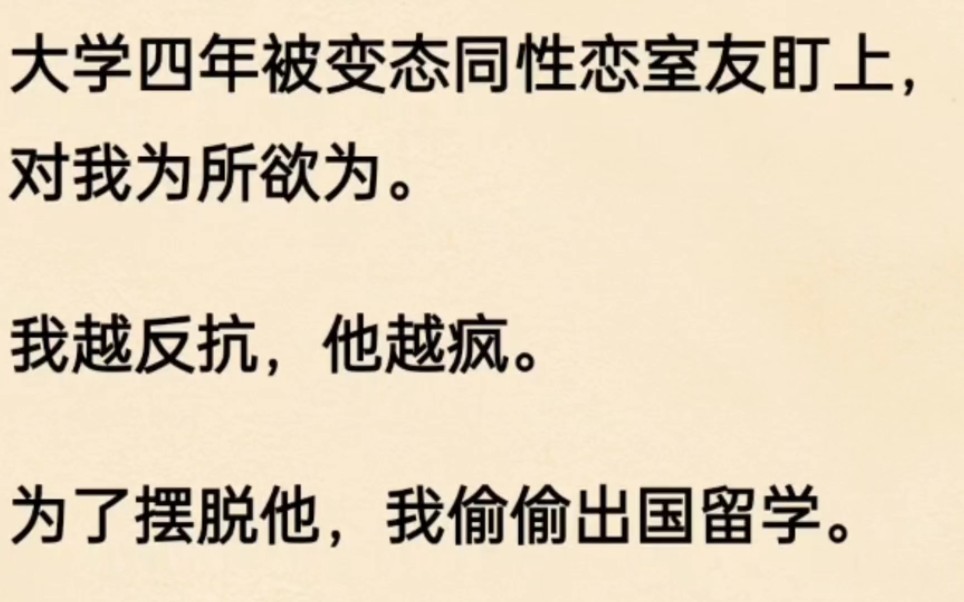 为了摆脱对我为所欲为的变态室友,我偷偷出国留学.后来他把我……哔哩哔哩bilibili