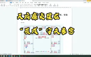 Download Video: 天府廉贞星在“辰戌”守夫妻宫的含义论断，紫微斗数讲解