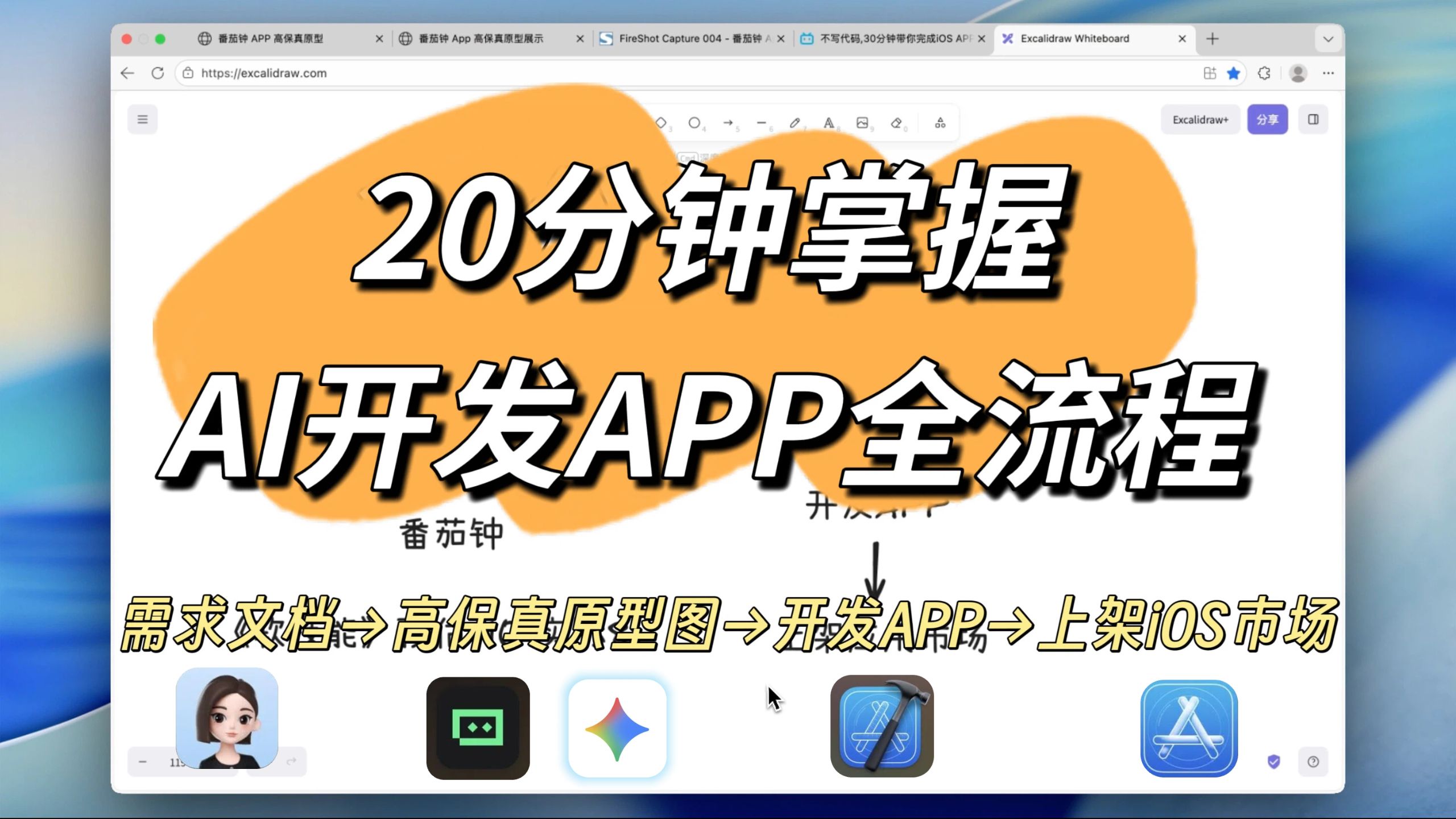 20分钟掌握!AI开发APP全流程:需求→原型→开发→上架IOS市场