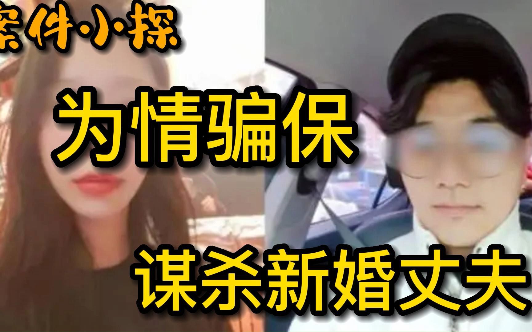 [图]骗保杀夫焚尸案”始末：女子为财色双收，谋杀新婚后的丈夫!