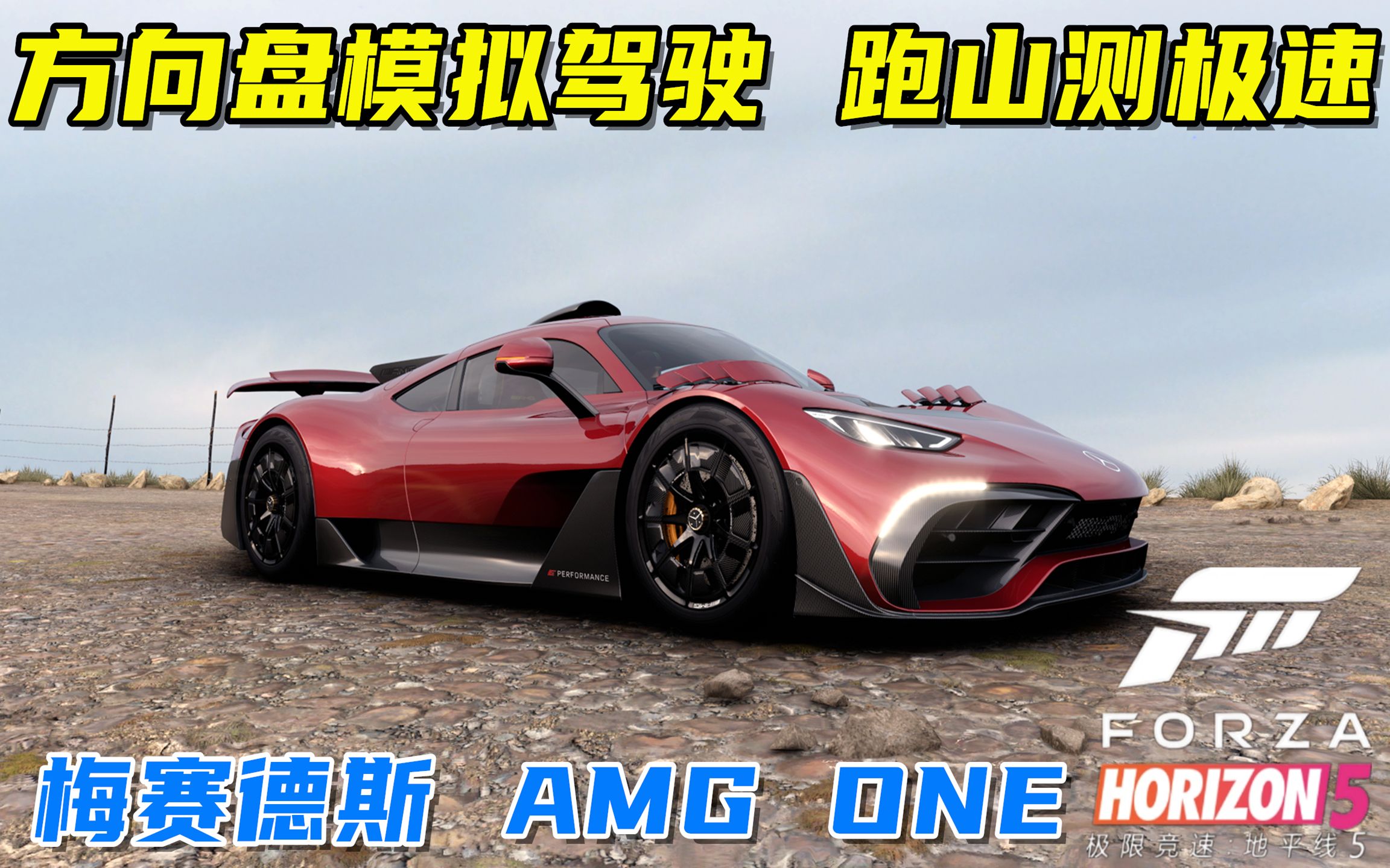 地平线5:梅赛德斯-amg one超级跑车,测速跑山还带模式切换!