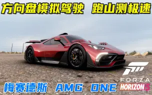 Tải video: 地平线5：梅赛德斯-AMG ONE超级跑车，测速跑山还带模式切换！