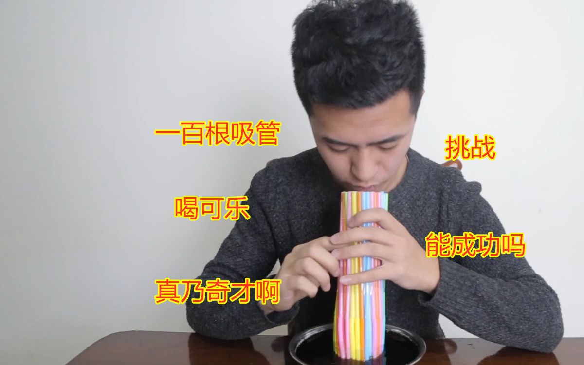 小夥挑戰用吸管喝可樂,還是整整一百根吸管哦,他能挑戰成功嗎_嗶哩