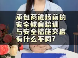 Download Video: 承包商进场前的安全教育培训与安全措施交底有什么不同