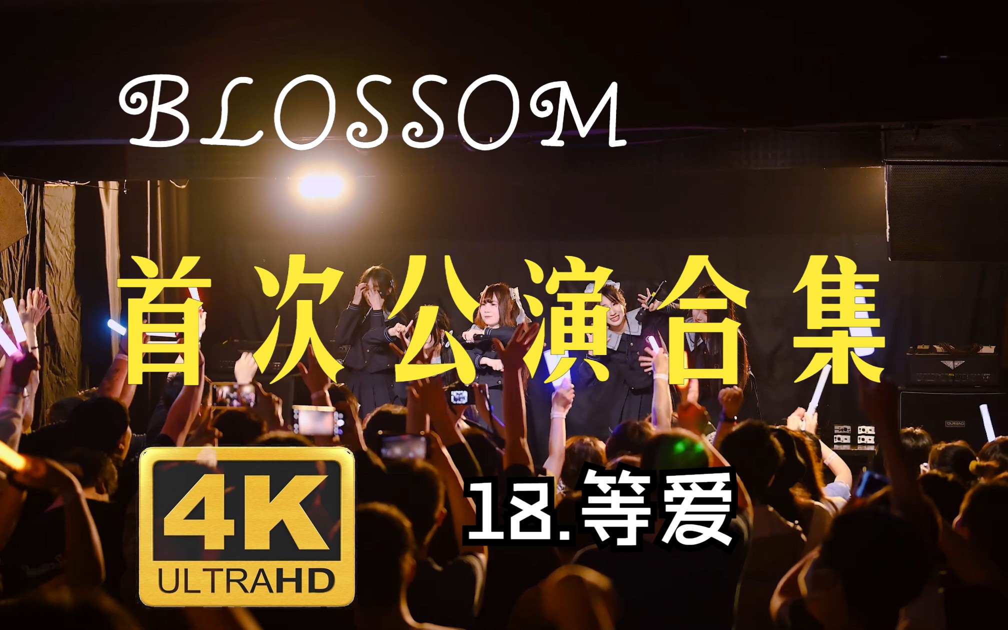 [图]BLOSSOM 来自东北的地下偶像 首次公演 18 等爱 4K50P