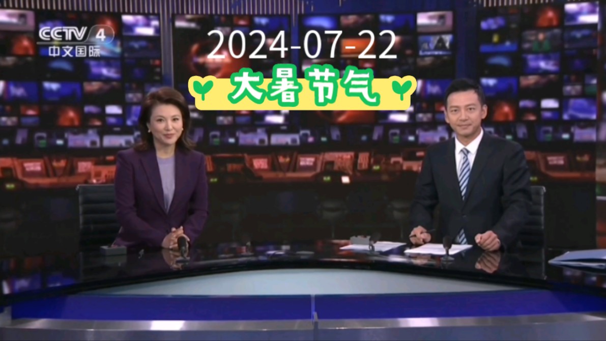 [图]2024年大暑节气当天 CCTV4《今日环球》及早间天气预报